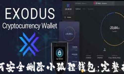 如何安全删除小狐狸钱包:完整指南