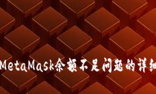 解决MetaMask余额不足问题的详细指南