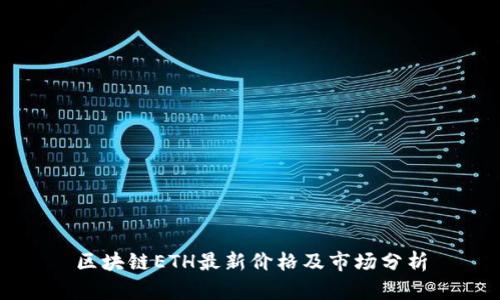 区块链ETH最新价格及市场分析