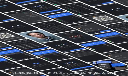 小狐狸钱包中的Core丢失了怎么办？