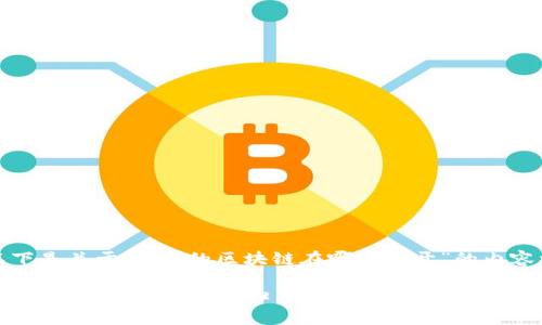 当然可以！以下是关于“pi币的区块链在哪里打开”的内容框架和结构。

如何访问和了解Pi币区块链的入口与使用