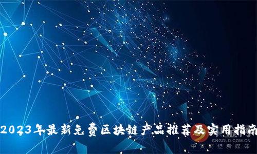 2023年最新免费区块链产品推荐及实用指南