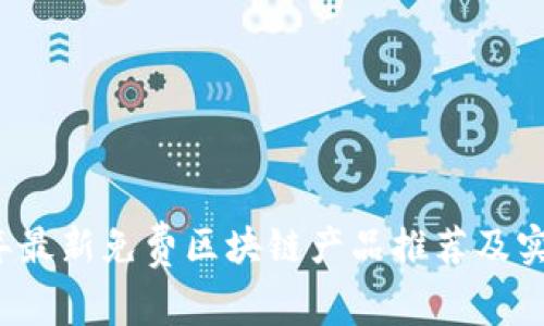 2023年最新免费区块链产品推荐及实用指南