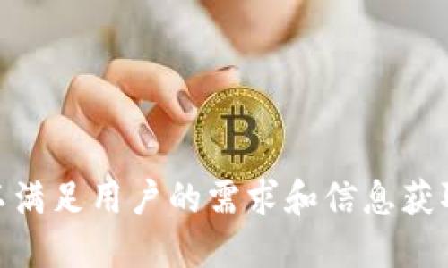 baioti如何使用MetaMask安全转出USD：全面指南/baioti
MetaMask, 转出USD, 加密货币, 钱包安全/guanjianci

## 内容主体大纲

1. **引言**
   - 介绍MetaMask及其在加密货币交易中的重要性
   - 说明转出USD的目的和意义

2. **MetaMask简介**
   - MetaMask是什么？
   - MetaMask的主要功能及其对用户的优势

3. **准备工作**
   - 创建和设置MetaMask钱包
   - 如何购买和存入加密货币

4. **转出USD的步骤**
   - 选择合适的交易所
   - 连接MetaMask与交易所
   - 转出USD的具体步骤
     - 输入金额
     - 确认交易细节
     - 发起转账

5. **交易费用解析**
   - 交易费用的构成
   - 如何计算交易成本
   - 如何选择合适的时机进行转账

6. **安全性提示**
   - 使用MetaMask的安全最佳实践
   - 如何避免常见的骗局与诈骗

7. **常见问题解答**
   - 常见问题汇总
   - 针对每个问题的详细解释

## 正文内容

### 1. 引言

在当今的数字经济中，MetaMask作为一款流行的以太坊钱包，已经成为很多用户理财和投资的重要工具。用户不仅可以通过MetaMask存储、管理和交易以太坊及其基于ERC20的代币，还能够方便地进行USD等法币的转出。这使得MetaMask在加密货币生态系统中变得尤为重要。本文将详细介绍如何使用MetaMask安全地转出USD，帮助用户了解整个过程中的每一个步骤。

### 2. MetaMask简介

#### （1）MetaMask是什么？

MetaMask是一个可以让用户使用以太坊区块链的浏览器扩展和移动应用程序。它不仅是一个数字钱包，存储着你的加密货币和代币，还允许用户与去中心化应用（DApps）进行交互，成为用户接入区块链世界的桥梁。

#### （2）MetaMask的主要功能及其对用户的优势

MetaMask使用户能够轻松处理加密货币交易，其优势包括：
- 用户友好的界面，简单易用。
- 支持多种代币的交易，包括ERC20和ERC721。
- 安全性高，使用密码和种子短语保护用户的资产。
- 可以轻松与去中心化金融（DeFi）平台和交易所对接。

### 3. 准备工作

#### （1）创建和设置MetaMask钱包

在使用MetaMask进行交易之前，用户需要创建一个MetaMask钱包。下载浏览器扩展或移动应用程序后，按照指引设置新钱包。设置过程中，MetaMask会生成一组助记词，这组助记词是恢复钱包的重要信息，务必妥善保管。

#### （2）如何购买和存入加密货币

完成钱包的设置后，用户可以通过交易所或使用信用卡直接购买以太坊。存入以太坊或其他代币到MetaMask内，用户可以通过拷贝其钱包地址，将资产转入。

### 4. 转出USD的步骤

#### （1）选择合适的交易所

用户在转出USD之前，应该选择一个支持MetaMask的交易所。市面上有很多知名的交易所，例如Binance、Coinbase等，用户可以根据自己的需求选择合适的平台。

#### （2）连接MetaMask与交易所

在交易所的网站上，用户需要连接自己的MetaMask钱包。点击连接钱包按钮后，选择MetaMask，然后确认连接请求。

#### （3）转出USD的具体步骤

##### 1. 输入金额

用户在交易所的提币页面上，需要输入要转出USD的金额，并确认需要的网络费用。

##### 2. 确认交易细节

再次检查交易细节，确保填写的信息无误，包括钱包地址、转账金额和交易费用。

##### 3. 发起转账

完成上述步骤后，点击“发送”或“确认”按钮，发起交易。之后，可以在MetaMask钱包中查看交易状态。

### 5. 交易费用解析

#### （1）交易费用的构成

在进行任何加密货币交易时，用户都需要支付相应的交易费用。这些费用通常由矿工费和交易所手续费组成。

#### （2）如何计算交易成本

用户可以在交易所的费用页面查看详细的收费标准，了解不同交易的费用。

#### （3）如何选择合适的时机进行转账

选择合适的时机进行转账，可以帮助用户减少交易费用。这通常取决于网络的拥堵情况，用户可以在网络相对不繁忙时进行转出。

### 6. 安全性提示

#### （1）使用MetaMask的安全最佳实践

为了保障用户的资产安全，以下是一些基于经验的建议：
- 定期更新MetaMask和浏览器。
- 不要随便点击不明链接，确保访问官方网站。
- 启用二步验证，增加账户安全性。

#### （2）如何避免常见的骗局与诈骗

在加密货币领域，诈骗事件层出不穷。用户应当对高收益的投资承诺保持警惕，并仔细核查用户的身份，避免泄露种子短语或私钥。

### 7. 常见问题解答

#### （1）MetaMask是否支持所有法币转出？

MetaMask主要支持比特币及以太坊等加密货币转出，而法币转出通常需要通过连接的交易所完成。用户需先将加密货币转换为法币后再进行转出。

#### （2）如果我的MetaMask被黑客攻击该怎么办？

保护种子短语是安全的第一步，如果发现钱包遭受攻击，应该立即报警并尝试恢复钱包，定期备份重要信息。

#### （3）如何找回丢失的MetaMask？

如果丢失了MetaMask，用户可以通过种子短语找回钱包。同时，建议用户对种子短语做好加密存储，避免遭受损失。

#### （4）转出USD需要多长时间？

转出交易的时间因网络拥堵、高峰期等影响，通常在几分钟到几个小时不等。用户可以在MetaMask中查看交易状态。

#### （5）如何确认USD是否转出成功？

用户可以在交易所或MetaMask中查看交易记录，通常可以在“历史记录”页面找到相关信息。

#### （6）转出USD后如何保护个人信息？

建议用户在完成转账后，不要与他人分享敏感信息。定期更改MetaMask密码、注意保管种子短语，以提升安全性。

#### （7）转出USD是否会受到税务问题影响？

用户需了解所在国家或地区对于加密货币交易的税务要求。建议寻求专业的税务咨询，以确保合规性。

br/上述问题和内容为用户提供了一个全面而全面的指南，帮助他们更好地理解如何在MetaMask中转出USD，并确保安全性。对于每个问题及其解答，均提供了深入的考量，以满足用户的需求和信息获取的便捷性。