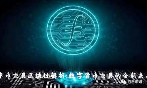 中币交易区块链解析：数字货币交易的全新未来