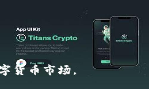 biao ti/biao ti
区块链数字货币信息查询指南

/guanjianci
区块链, 数字货币, 价位查询, 钱包管理


## 内容主体大纲

1. 引言
    - 什么是区块链
    - 数字货币的兴起

2. 如何查找数字货币信息
    - 交易所平台
    - 区块链浏览器
    - 移动应用

3. 常用的区块链浏览器
    - 以太坊浏览器（Etherscan）
    - 比特币浏览器（Blockchain.com）
    - 波场浏览器（Tronscan）

4. 如何使用区块链浏览器
    - 查找交易记录
    - 查询钱包余额
    - 查看区块信息

5. 如何通过交易所查找币种信息
    - 国内外知名交易所介绍
    - 实时价格走势图
    - 交易量及波动性分析

6. 数字货币钱包管理
    - 热钱包与冷钱包的区别
    - 如何安全管理数字资产
    - 主流数字货币钱包推荐

7. 常见问题解答（FAQ）
    - 查询数字货币信息时常见的误区
    - 如何判断信息的真实性
    - 对小白用户的建议
    - 常见币种的特点和应用
    - 未来数字货币的发展趋势
    - 如何选择适合的交易平台
    - 投资数字货币的风险与对策

## 正文内容

### 1. 引言
在过去的十几年里，区块链技术和数字货币已经在全球范围内引起了广泛的关注。作为一种去中心化的技术，区块链不仅能够记录和验证交易，还能确保数据的安全性和透明性。数字货币，特别是比特币、以太坊等虚拟币，逐渐成为金融投资的新趋势，吸引了大批投资者加入。

那么，如何在这个庞大的生态系统中查找相应的币种信息呢？本文将为你介绍几种查找数字货币信息的方法和资源，希望能够帮助到你。

### 2. 如何查找数字货币信息
#### 2.1 交易所平台
数字货币交易所是用户获取币种信息的主要渠道之一。通过这些平台，用户不仅可以查询实时价格，还可以查看成交量、历史价格以及市场趋势等信息。目前，已有众多交易所如火币网、币安、Coinbase等，为用户提供全面的数字货币交易服务。

#### 2.2 区块链浏览器
区块链浏览器是专门用于查询区块链数据的工具。用户可以通过访问这些浏览器，输入钱包地址或交易哈希，即可轻松查找相关的信息。这些浏览器通常提供实时的数据更新，并且能够展示详细的交易历史。

#### 2.3 移动应用
随着移动互联网的发展，越来越多的移动应用为用户提供了数字货币信息查询的服务。诸如CoinMarketCap、Blockfolio等应用，不仅能实时更新市场信息，还能帮助用户管理他们的投资组合。

### 3. 常用的区块链浏览器
#### 3.1 以太坊浏览器（Etherscan）
Etherscan是以太坊区块链的官方浏览器，用户可以通过它查询到任何以太坊地址下的余额、交易历史及合约信息等。

#### 3.2 比特币浏览器（Blockchain.com）
Blockchain.com是最知名的比特币浏览器之一，用户可以通过该平台获得即时的比特币交易信息，并查看所有历史区块数据。

#### 3.3 波场浏览器（Tronscan）
对于波场（TRX）爱好者而言，Tronscan无疑是一个不可或缺的工具。该浏览器提供关于波场生态中所有代币的信息，并能清晰展示各类数据。

### 4. 如何使用区块链浏览器
#### 4.1 查找交易记录
要查找某笔交易记录，用户需要输入交易哈希值。简单几步可以揭示该交易的状态、时间及相关费用等信息。

#### 4.2 查询钱包余额
输入钱包地址即可查看该地址下的现有余额和最近的交易记录，相比于传统银行，这种透明度让投资者信心倍增。

#### 4.3 查看区块信息
区块链浏览器还允许用户查看某个区块的详细信息，包括矿工奖励、交易数量等数据。这些信息确保了区块链的透明性和不可篡改性。

### 5. 如何通过交易所查找币种信息
#### 5.1 国内外知名交易所介绍
除了火币网和币安等知名平台外，国外的Coinbase、Kraken等交易所也提供丰富的币种交易与信息服务。

#### 5.2 实时价格走势图
交易所通常会提供实时价格走势图，让用户能更好地分析行情走势，做出明智的投资决策。

#### 5.3 交易量及波动性分析
通过观察交易量和波动性，用户可以判断某个币种的市场关注度及潜在的投资机会。

### 6. 数字货币钱包管理
#### 6.1 热钱包与冷钱包的区别
热钱包是在线钱包，方便用户日常交易，而冷钱包则是脱离互联网的硬件设备，适合长期存储资产。

#### 6.2 如何安全管理数字资产
定期备份私钥、选择强密码、启用双重验证等措施，都能大幅提升钱包的安全性。

#### 6.3 主流数字货币钱包推荐
比如，MetaMask是以太坊生态中非常流行的热钱包，而Ledger和Trezor则被视为冷钱包的标杆。

### 7. 常见问题解答（FAQ）
#### 7.1 查询数字货币信息时常见的误区
许多新手在查询信息时，容易混淆价格信息来源，导致错误判断。值得注意的是，应优先选择知名的交易所或浏览器，以提高信息可信度。

#### 7.2 如何判断信息的真实性
在信息泛滥的今天，选择有相关认证的平台和浏览器，查看其他用户反馈可以帮助判断信息的真实性。

#### 7.3 对小白用户的建议
对于刚入门的用户，建议从小额投资开始，逐步了解市场，避免盲目跟风。

#### 7.4 常见币种的特点和应用
比特币作为数字货币的开创者，主要用于价值储存；以太坊则以智能合约和去中心化应用为特色，深受开发者欢迎。

#### 7.5 未来数字货币的发展趋势
随着区块链技术的逐步成熟，数字货币的应用场景将不断扩展，从金融到旅游、版权等各个领域都将可能出现更多的应用案例。

#### 7.6 如何选择适合的交易平台
在选择交易平台时，用户应考虑交易所的安全性、用户体验、交易费用及支持币种等多项因素。

#### 7.7 投资数字货币的风险与对策
数字货币市场波动大，投资者应具备一定的风险意识，并制定合理的投资策略，做好风险控制。

以上是关于“区块链在哪里查币的信息”的全面介绍，涵盖了用户获取信息的各个方面，相信帮助能用户更好地了解和参与数字货币市场。