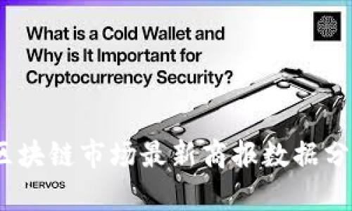 2023年北京区块链市场最新商报数据分析与趋势预测