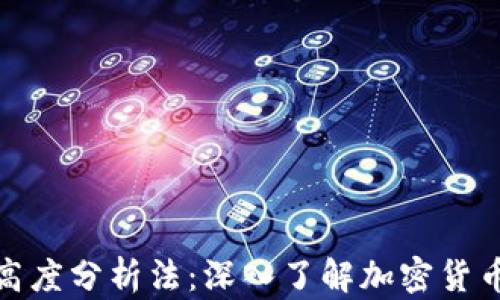 派币区块链高度分析法:深入了解加密货币的未来趋势