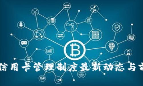 区块链信用卡管理制度最新动态与前景分析