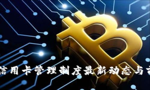 区块链信用卡管理制度最新动态与前景分析