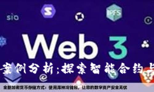 广州区块链最新案例分析：探索智能合约与数字资产的未来