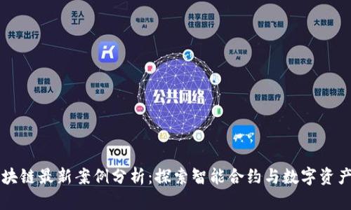 广州区块链最新案例分析：探索智能合约与数字资产的未来