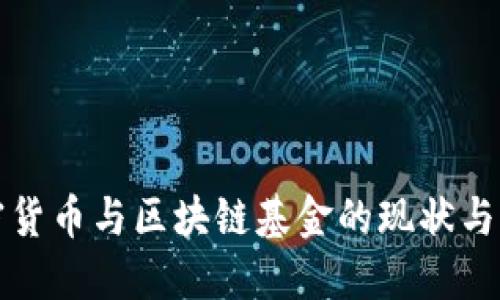 美国加密货币与区块链基金的现状与发展趋势