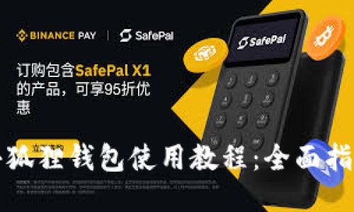 小狐狸钱包使用教程：全面指南