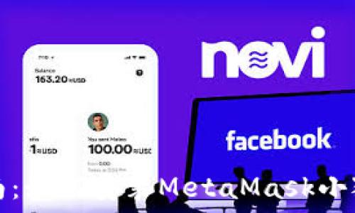   
完整指南：如何安装MetaMask小狐狸钱包