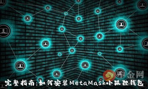   
完整指南：如何安装MetaMask小狐狸钱包