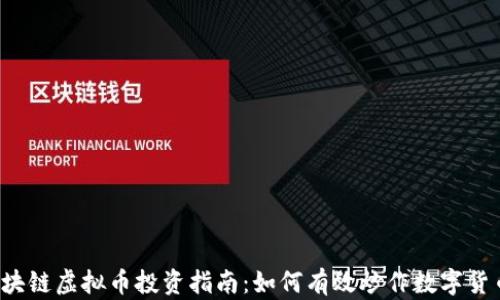 
区块链虚拟币投资指南：如何有效炒作数字货币？