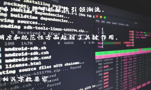 金色财经最新区块链动态揭秘：市场趋势与投资机会汇总

区块链, 金色财经, 投资机会, 市场趋势/guanjianci

### 内容主体大纲

1. **引言**
   - 区块链技术的崛起及其重要性
   - 金色财经在区块链领域的影响力

2. **区块链市场的最新动态**
   - 当前市场的发展趋势
   - 影响市场变化的主要因素

3. **金色财经的最新报道**
   - 近期政策变化对区块链的影响
   - 重要项目的进展与分析

4. **投资机会分析**
   - 热门区块链项目推荐
   - 投资者应关注的技术趋势

5. **未来展望**
   - 未来区块链市场的发展方向
   - 金色财经对未来的预测

6. **结论**
   - 总结当前区块链市场的关键要素
   - 鼓励投资者密切关注动态

---

### 内容主体

#### 引言

在数字化时代，区块链技术作为一种新兴技术，正在逐渐渗透到各个领域。无论是金融、供应链管理，还是数字版权和智能合约，区块链都展现出了巨大潜力。金色财经作为业内领先的媒体平台，始终致力于提供最新的区块链信息和深入的行业分析，帮助投资者在瞬息万变的市场中把握机会。

#### 区块链市场的最新动态

2023年，随着全球对区块链技术和加密货币的关注度持续上升，区块链市场展现出了蓬勃发展的态势。从各国政府对加密货币的监管政策，到新的金融创新产品的推出，市场变动频繁。尤其是大规模企业开始采用区块链技术，推动整个行业的进步和成熟，使得投资者对区块链的信心不断增强。

#### 金色财经的最新报道

金色财经在区块链领域的报道覆盖了项目动态、政策解读和市场分析等多个方面。在最近的报道中，金色财经警示投资者关注某些新兴项目的潜在风险，以及一些政策调整对市场的长期影响。定期的行业分析报告为投资者提供了科学的决策依据，有助于投资者积极应对市场变化。

#### 投资机会分析

随着区块链技术的不断发展，越来越多的投资机会浮出水面。在当前市场中，一些新兴的DeFi项目和NFT平台显示出了巨大的增值潜力。在此部分，我们会分析几个值得关注的项目，包括它们的技术优势、市场情况以及投资建议。同时，投资者也需要了解相关的技术趋势，如Layer 2解决方案，以及它们对区块链未来发展的影响。

#### 未来展望

展望未来，区块链市场将会融合更多的先进技术，比如人工智能和物联网，带来前所未有的发展机遇。而金色财经作为行业的观察者和参与者，将继续跟进这些变化，及时向投资者提供宝贵的信息和见解，以帮助他们把握投资的脉搏。

#### 结论

总的来看，区块链市场正处于快速发展的轨道上，作为投资者，了解市场动态、紧跟行业新闻是至关重要的。金色财经在这方面的努力无疑为行业奠定了良好的基础，我们期待在未来能够看到更多的创新与突破。

---

### 相关问题

1. **区块链技术的基本原理是什么？**
   区块链技术的基本原理
   区块链技术是一种分布式账本技术，能够以去中心化的方式记录和存储信息。基本的工作原理包括数据块的创建、加密哈希算法的应用及网络节点的共识机制等。通过这些手段，区块链确保了数据的不可篡改性和透明性。

2. **影响区块链市场的主要因素有哪些？**
   影响区块链市场的主要因素
   区块链市场的变化受多种因素影响，如政策法规的调整、市场需求、技术创新及投资者情绪等。特别是政府对加密货币的监管态度将直接影响市场的健康发展。

3. **有哪些热门的区块链项目值得关注？**
   热门的区块链项目分析
   目前，有多个区块链项目在市场上引起了较大的关注，如以太坊、波卡和Chainlink等。这些项目不仅技术先进，且在全球范围内都得到了广泛的应用。

4. **如何防范区块链投资的风险？**
   防范区块链投资风险的策略
   投资区块链项目需要谨慎，分散投资、深入项目调研、了解市场动态以及选择靠谱的交易平台等都是有效的防范风险的策略。

5. **未来区块链的发展趋势是怎样的？**
   未来区块链的发展趋势
   随着技术成熟与应用范围扩展，未来的区块链将更多地与AI、IoT等技术结合，形成更多的市场机会。而去中心化金融（DeFi）和非同质化代币（NFT）将可能继续引领潮流。

6. **金色财经如何在区块链行业发挥影响力？**
   金色财经的影响力分析
   作为行业领先的媒体平台，金色财经通过专业的报道、深入的分析和及时的信息发布，为广大投资者提供了重要的参考，并在推动行业透明度和规范性方面起到了关键作用。

7. **投资者在区块链行业有哪些常见误区？**
   区块链投资的常见误区
   许多投资者在区块链投资中存在投机心理、盲目跟风和信息不对称等问题。教育投资者，帮助他们形成理性的投资视角，是非常重要的。

以上是关于“金色财经区块链最新消息”的内容大纲及问题解析的初步草案，实际内容将需要根据具体信息深入拓展，每部分内容也须扩充到相关字数要求。