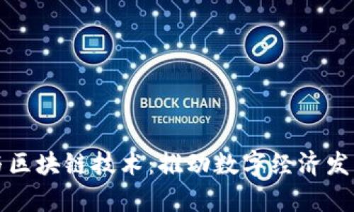 电信牛币与区块链技术：推动数字经济发展的新机遇