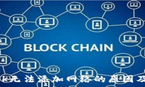   
MetaMask无法添加网络的原因及解决方法