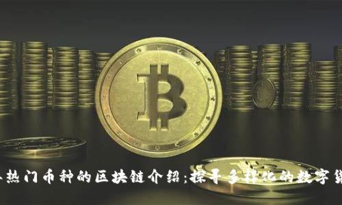 2023年热门币种的区块链介绍:探寻多样化的数字货币世界