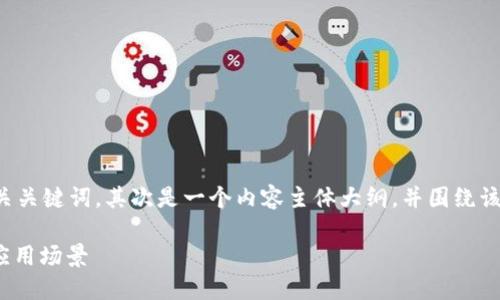 要为您撰写高质量的内容，我将首先提供一个的和相关关键词，其次是一个内容主体大纲，并围绕该大纲撰写概要或解释，最后列出相关问题和简要介绍。

### 币乎上的EOS区块链地址是什么？功能详解与应用场景