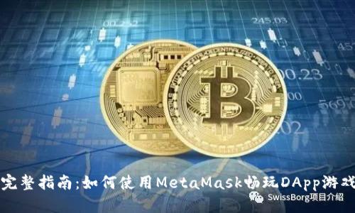 完整指南:如何使用MetaMask畅玩DApp游戏