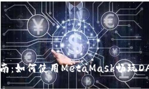 完整指南：如何使用MetaMask畅玩DApp游戏