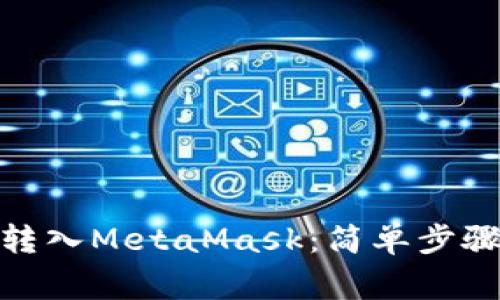 如何将BNB转入MetaMask：简单步骤与注意事项