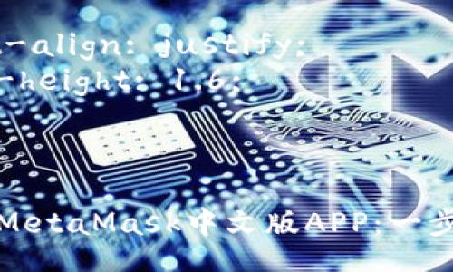 style
  .zh {
    text-align: justify;
    line-height: 1.6;
  }
/style

如何安装MetaMask中文版APP：一步一步引导
