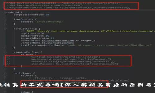 区块链真的不发币吗?深入解析其背后的原因与影响