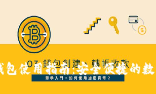 币安智能链小狐狸钱包使用指南：安全便捷的数字资产管理解决方案