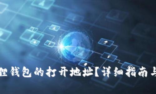 如何找到小狐狸钱包的打开地址？详细指南与常见问题解答