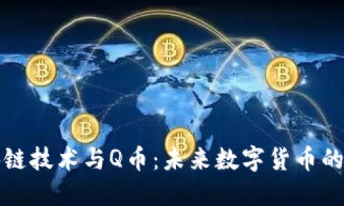区块链技术与Q币：未来数字货币的结合