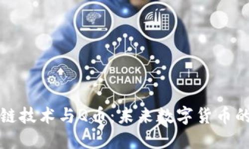 区块链技术与Q币：未来数字货币的结合