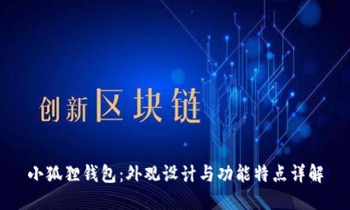 小狐狸钱包：外观设计与功能特点详解