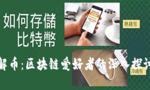 : 榆玲解币：区块链爱好者的深入探讨与实践