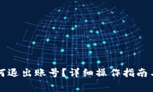 小狐狸钱包如何退出账号？详细操作指南与常见问题解析