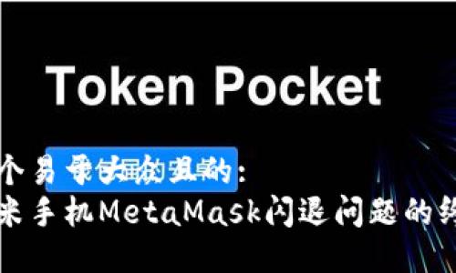 思考一个易于大众且的:  
解决小米手机MetaMask闪退问题的终极指南