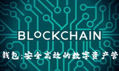 小狐狸钱包：安全高效的数字资产管理工具
