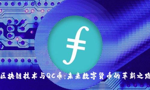 区块链技术与QC币:未来数字货币的革新之路