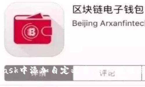 如何在MetaMask中添加自定义币：详细教程与常见问题解答