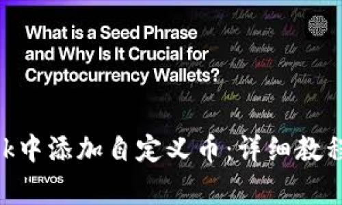 如何在MetaMask中添加自定义币：详细教程与常见问题解答