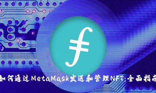 如何通过MetaMask发送和管理NFT:全面指南