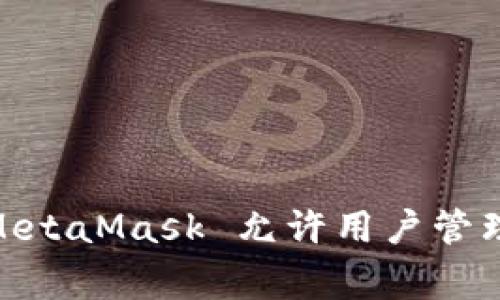 MetaMask 是由 ConsenSys 开发的一款以太坊钱包和浏览器扩展。ConsenSys 是一家专注于区块链技术和以太坊生态系统的公司，成立于 2014 年，总部位于纽约市。MetaMask 允许用户管理以太坊账户、与去中心化应用（dApps）交互，并安全地存储和发送以太坊及其基于 ERC-20 的代币。MetaMask 在推动以太坊生态系统的普及和使用方面发挥了重要作用。