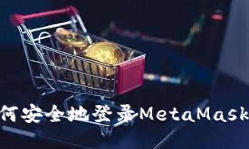 ### 如何安全地登录MetaMask：全面指南