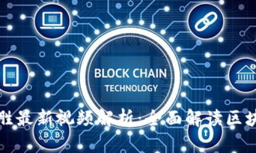 蚂蚁区块链马启胜最新视频解析：全面解读区块链未来发展趋势