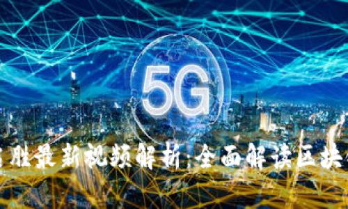 蚂蚁区块链马启胜最新视频解析:全面解读区块链未来发展趋势