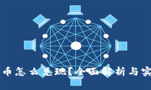 区块链币怎么兑现？全面解析与实用指南