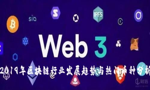 2019年区块链行业发展趋势与热门币种分析
